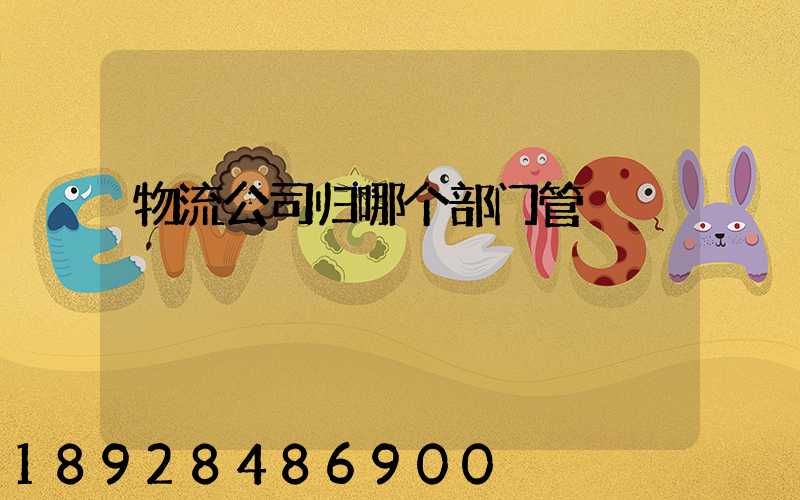 物流公司归哪个部门管