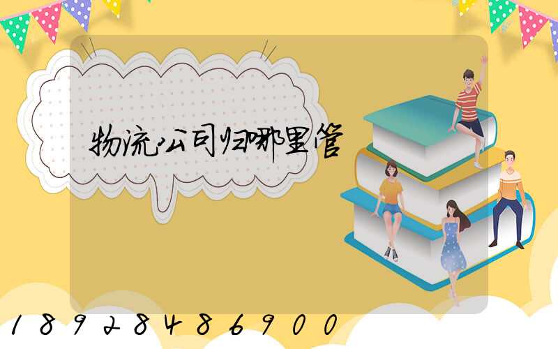 物流公司归哪里管