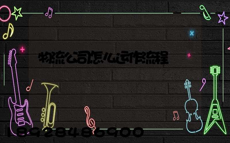 物流公司怎么运作流程