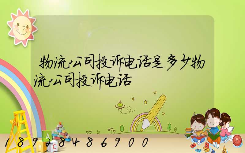 物流公司投诉电话是多少物流公司投诉电话