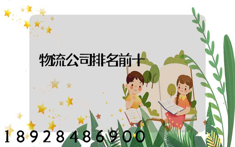 物流公司排名前十
