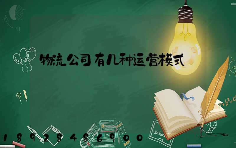 物流公司有几种运营模式
