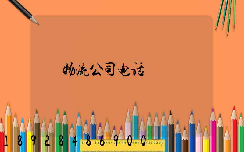 物流公司电话