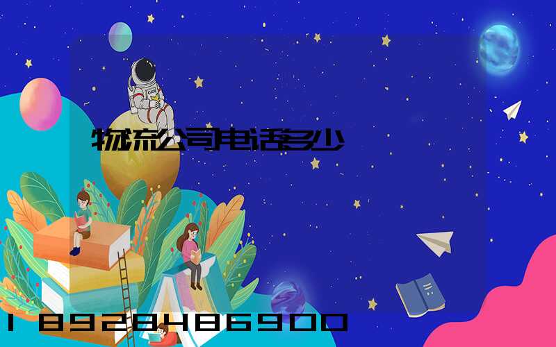 物流公司电话多少