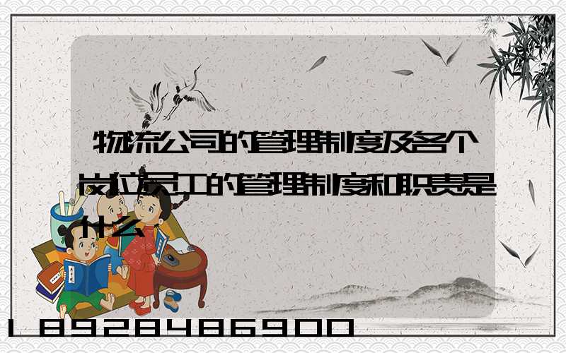 物流公司的管理制度及各个岗位员工的管理制度和职责是什么