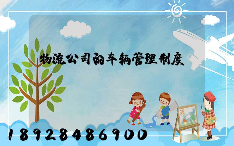 物流公司的车辆管理制度