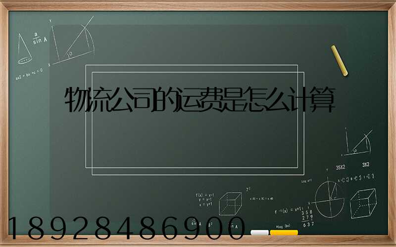 物流公司的运费是怎么计算