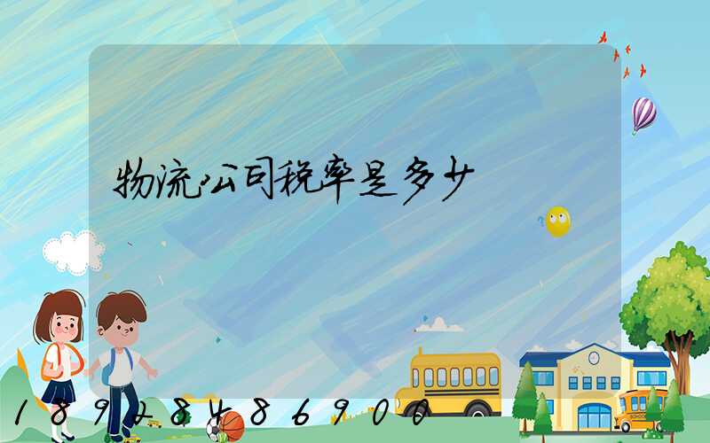 物流公司税率是多少