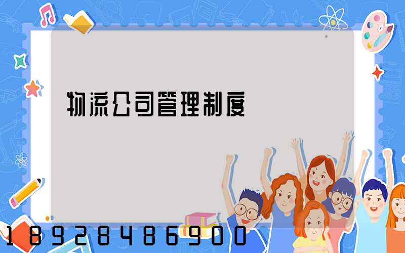 物流公司管理制度
