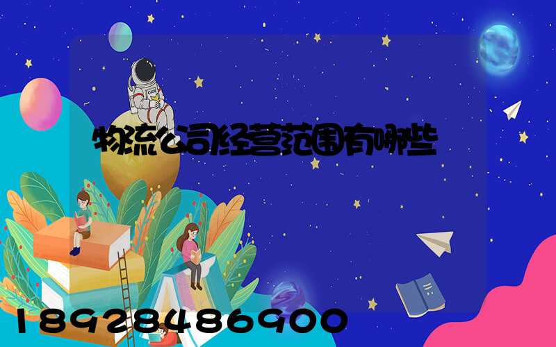 物流公司经营范围有哪些