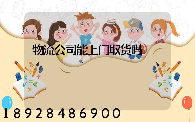 物流公司能上门取货吗