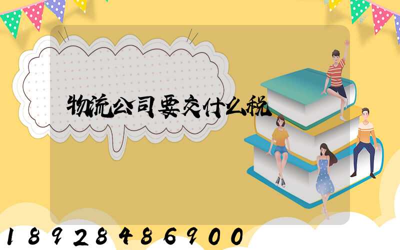 物流公司要交什么税