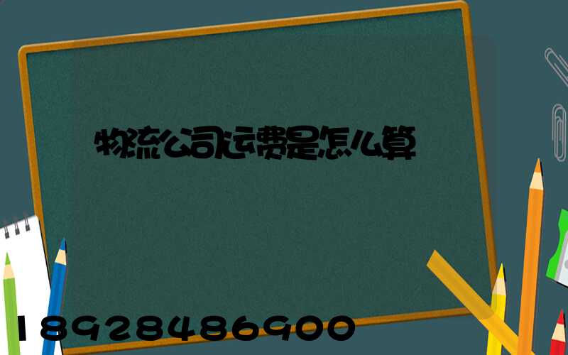 物流公司运费是怎么算