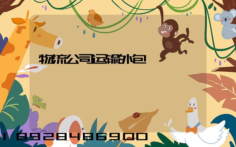 物流公司运输外包