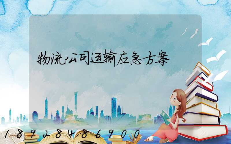 物流公司运输应急方案