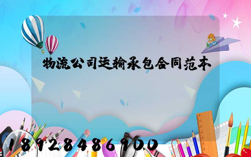 物流公司运输承包合同范本