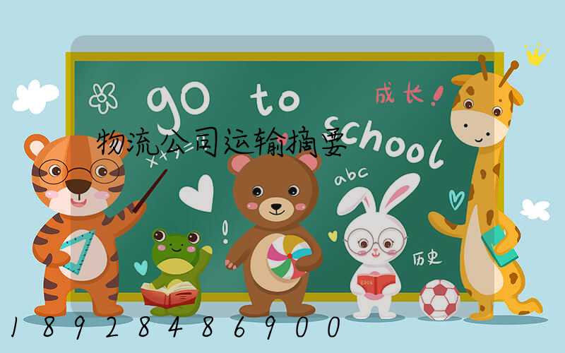 物流公司运输摘要