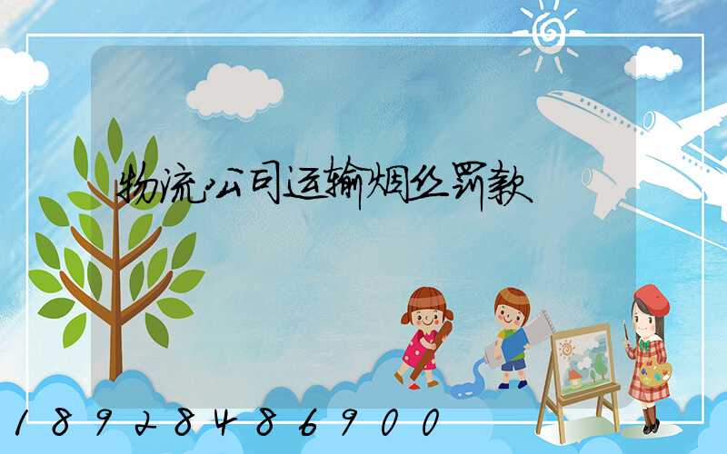 物流公司运输烟丝罚款