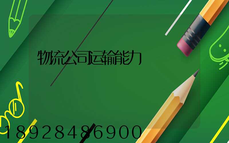 物流公司运输能力