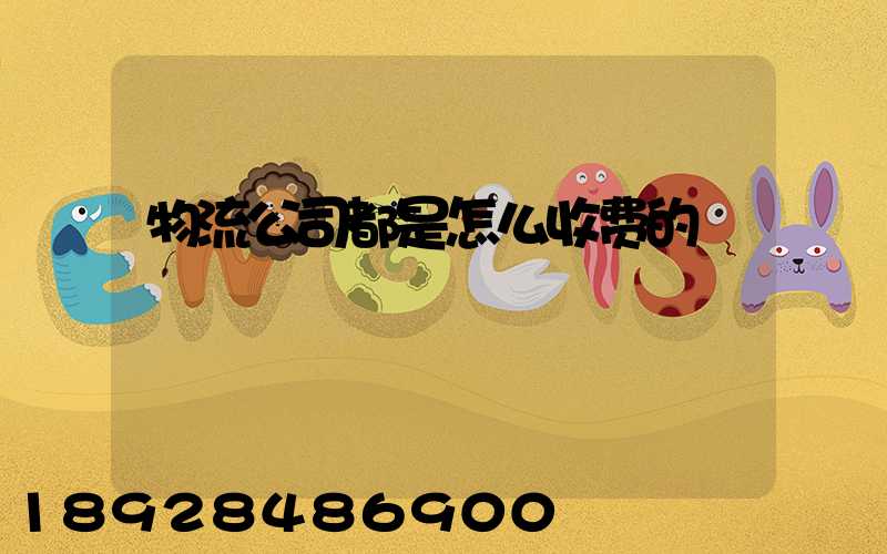 物流公司都是怎么收费的