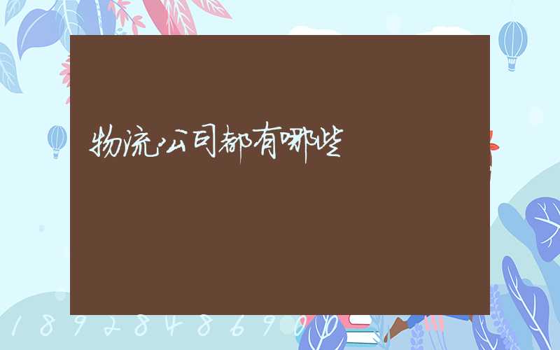 物流公司都有哪些