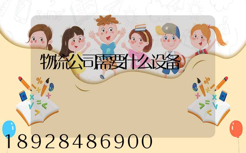 物流公司需要什么设备