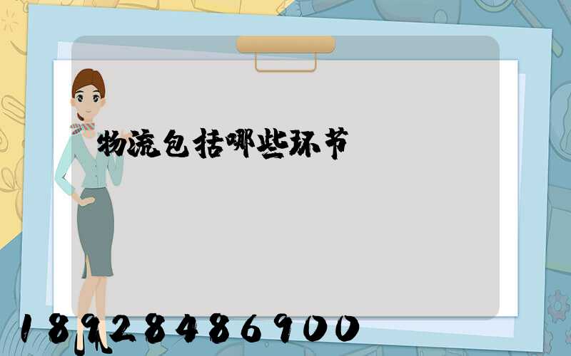 物流包括哪些环节