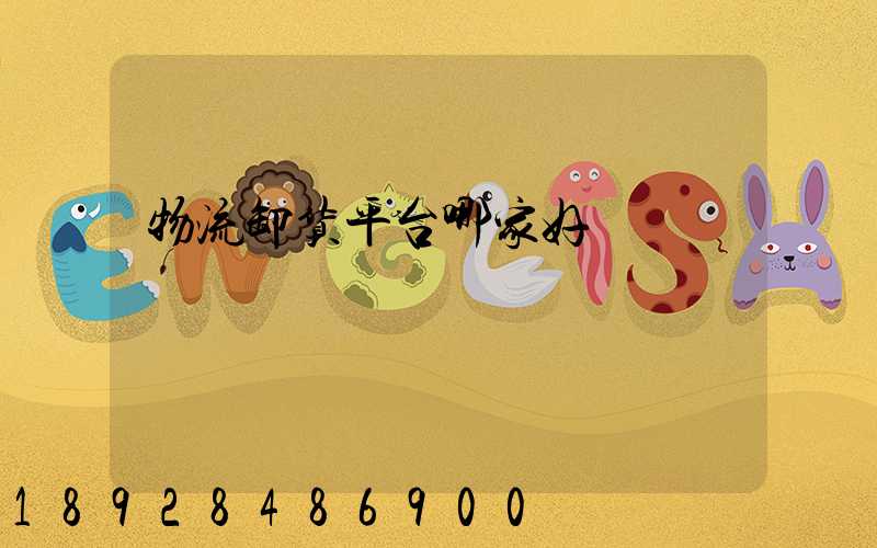 物流卸货平台哪家好