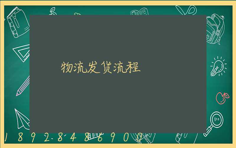物流发货流程