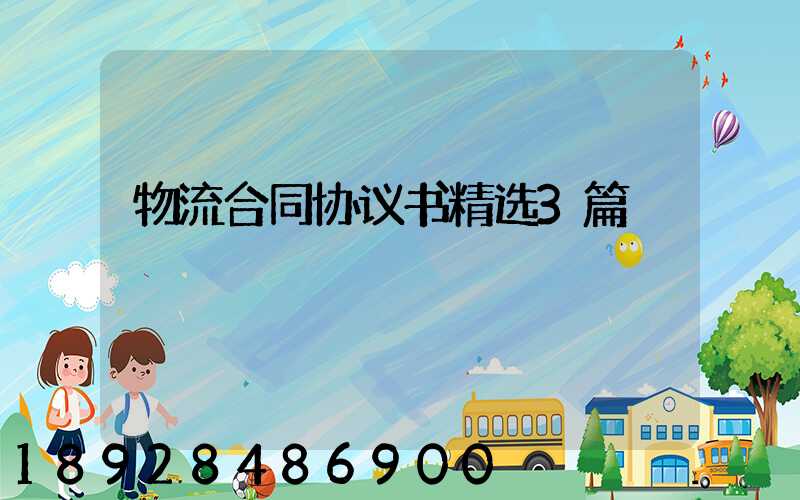 物流合同协议书精选3篇