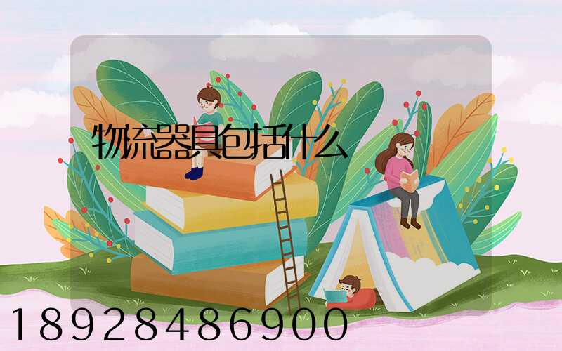 物流器具包括什么