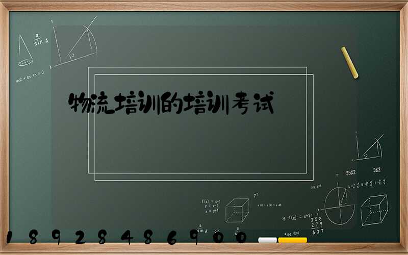 物流培训的培训考试