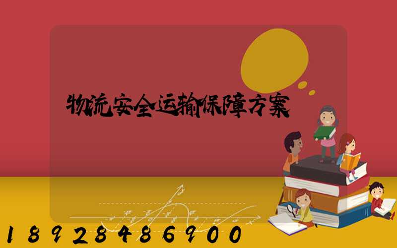 物流安全运输保障方案