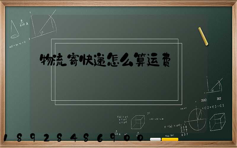 物流寄快递怎么算运费