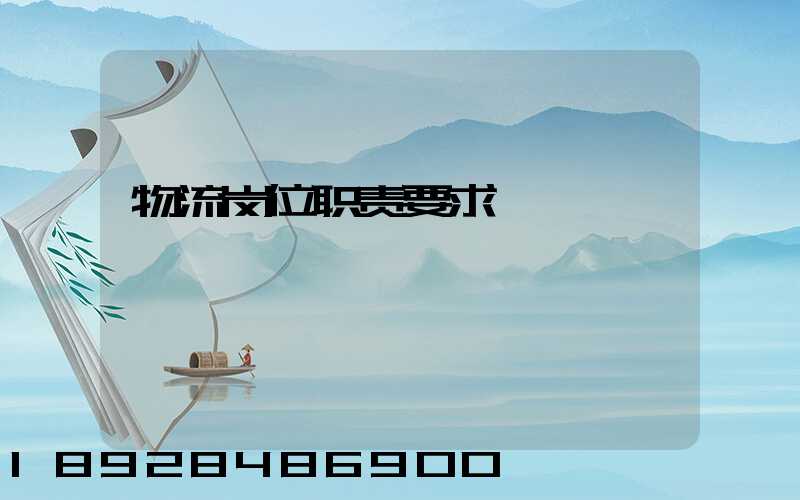 物流岗位职责要求