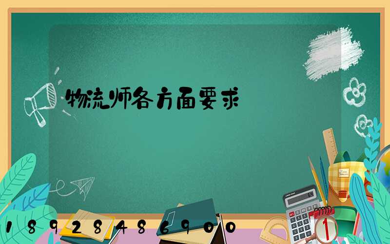 物流师各方面要求