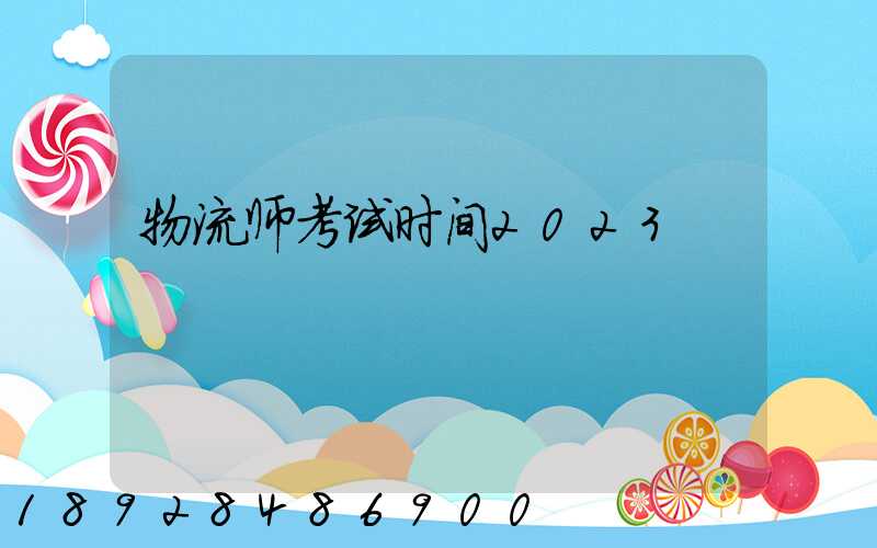 物流师考试时间2023