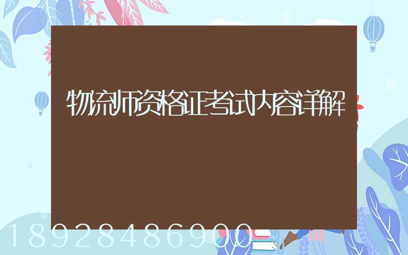 物流师资格证考试内容详解