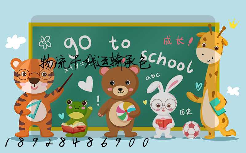 物流干线运输承包