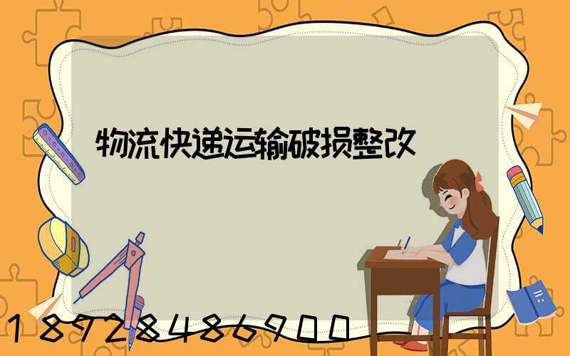 物流快递运输破损整改