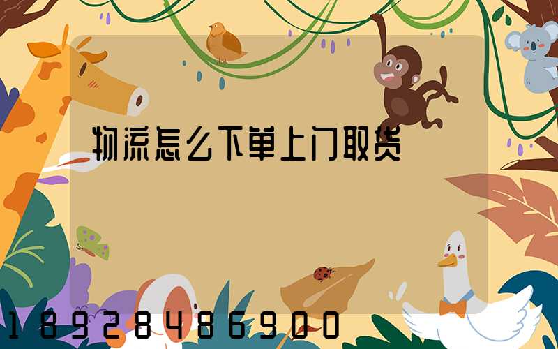 物流怎么下单上门取货