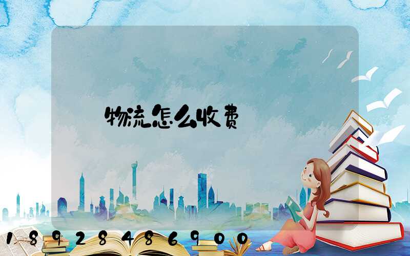 物流怎么收费