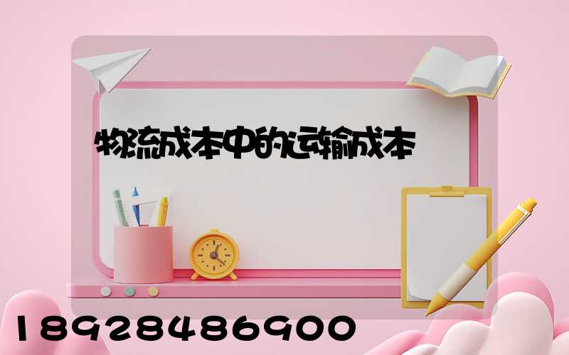 物流成本中的运输成本