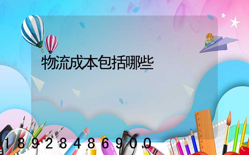 物流成本包括哪些