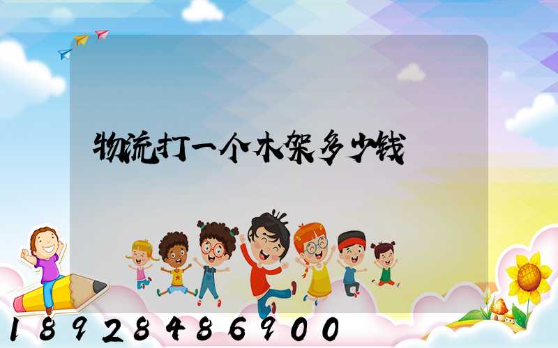 物流打一个木架多少钱