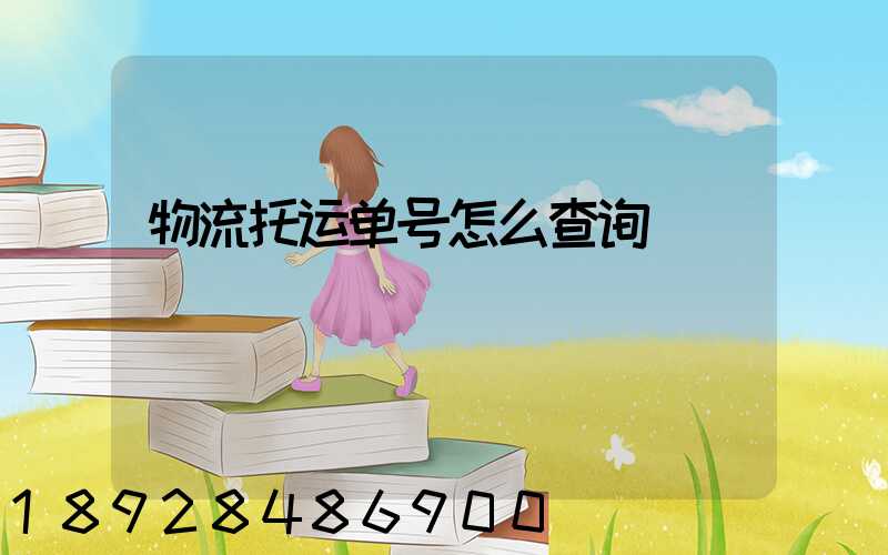 物流托运单号怎么查询