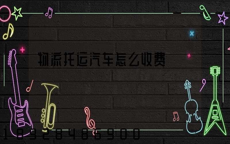 物流托运汽车怎么收费