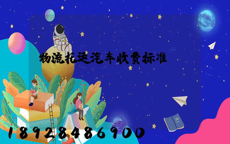 物流托运汽车收费标准