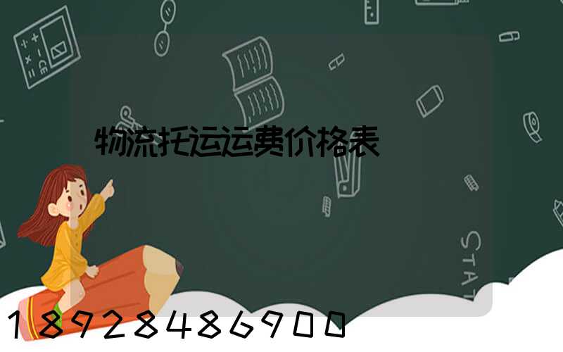 物流托运运费价格表