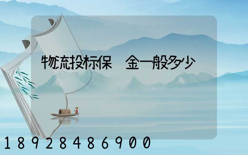 物流投标保证金一般多少